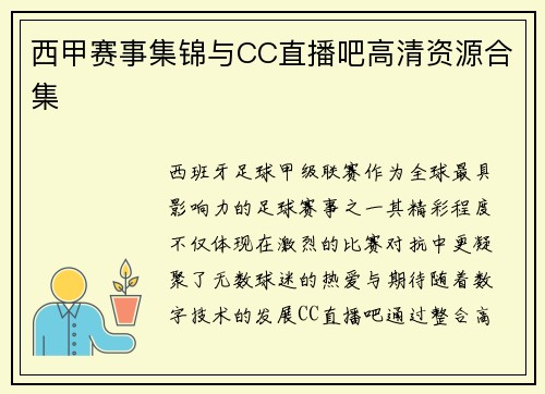西甲赛事集锦与CC直播吧高清资源合集