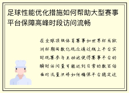 足球性能优化措施如何帮助大型赛事平台保障高峰时段访问流畅