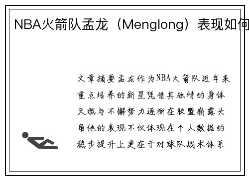 NBA火箭队孟龙（Menglong）表现如何