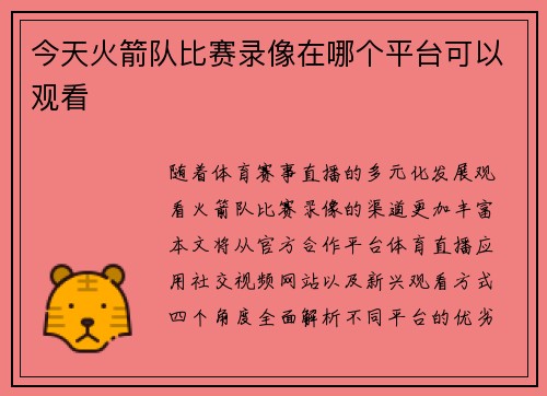 今天火箭队比赛录像在哪个平台可以观看