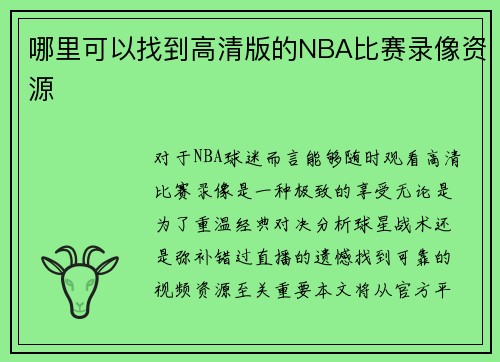 哪里可以找到高清版的NBA比赛录像资源