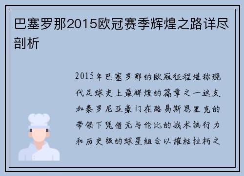巴塞罗那2015欧冠赛季辉煌之路详尽剖析