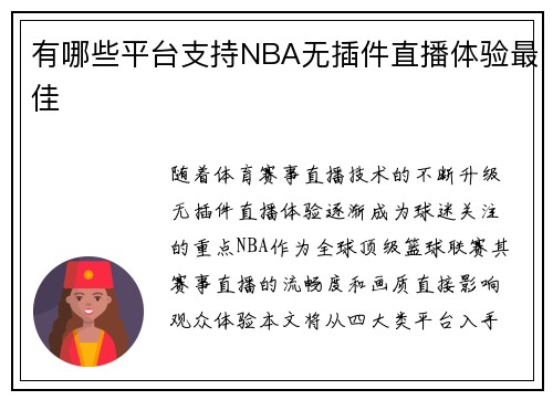 有哪些平台支持NBA无插件直播体验最佳