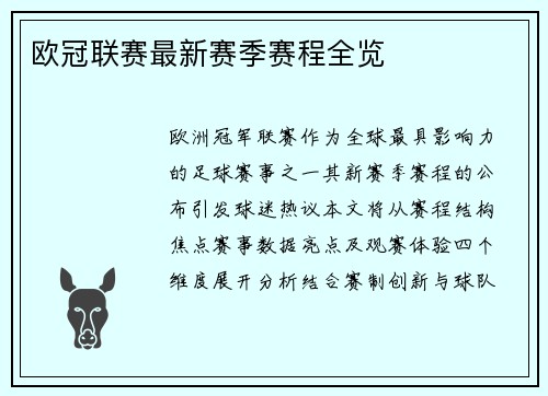 欧冠联赛最新赛季赛程全览