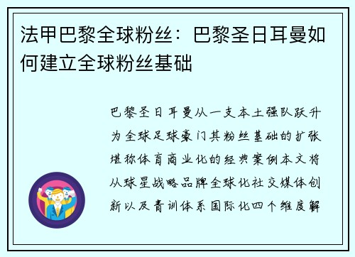 法甲巴黎全球粉丝：巴黎圣日耳曼如何建立全球粉丝基础