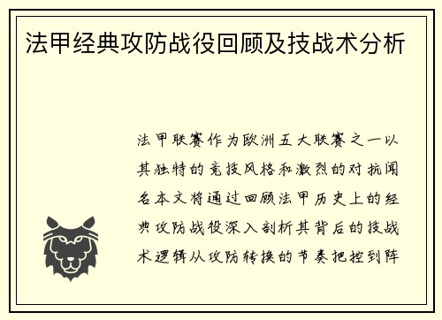 法甲经典攻防战役回顾及技战术分析