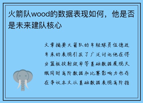 火箭队wood的数据表现如何，他是否是未来建队核心